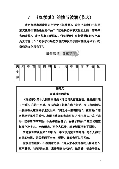 2019春语文(金版学案)粤教版必修4学案：7 《红楼梦》的情节波澜(节选) 含解析