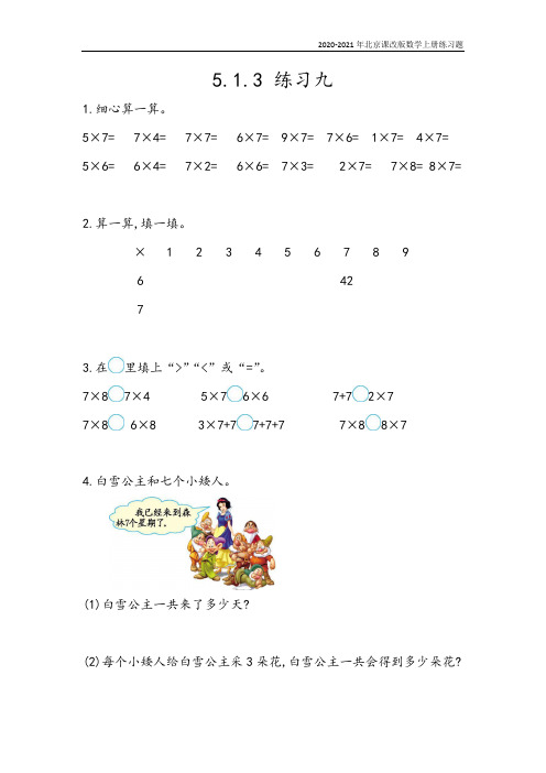 北京课改版数学二年级上册《5.1.3 练习九》练习题含答案