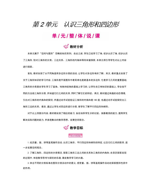 第二单元北师大版小学数学四年级下册第二单元认识三角形和四边形教案及反思