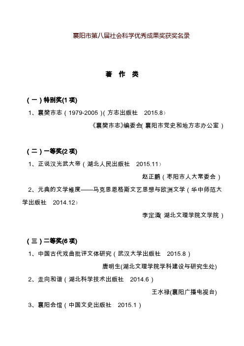 襄阳市第八届社会科学优秀成果奖获奖名录