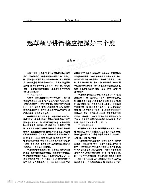 起草领导讲话稿应把握好三个度