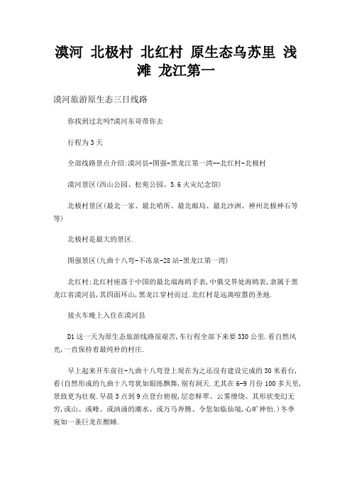 漠河北极村北红村原生态乌苏里浅滩龙江第一