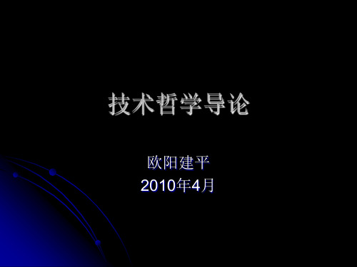 技术哲学导论