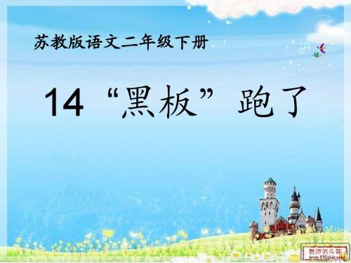 《黑板跑了》ppt课件1[市优质课]