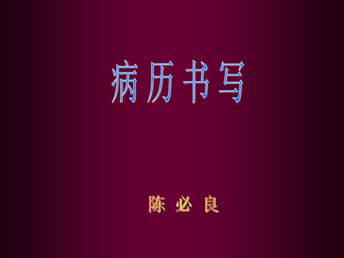 妇产科病历书写精品PPT课件