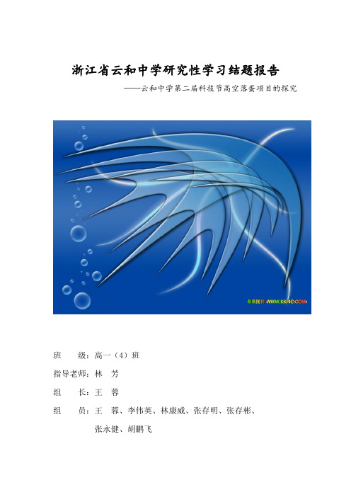浙江省云和中学研究性学习结题报告