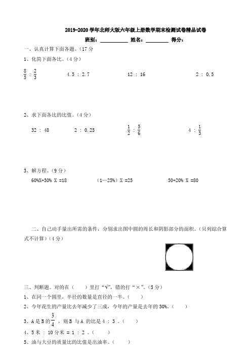 2019-2020学年北师大版六年级上册数学期末检测试卷精品试卷.doc