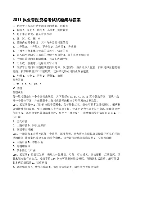 2011执业兽医资格考试试题集与答案