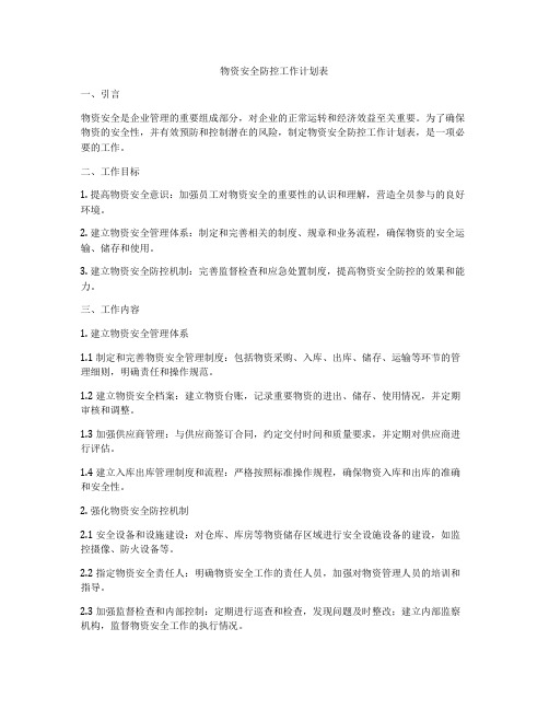 物资安全防控工作计划表