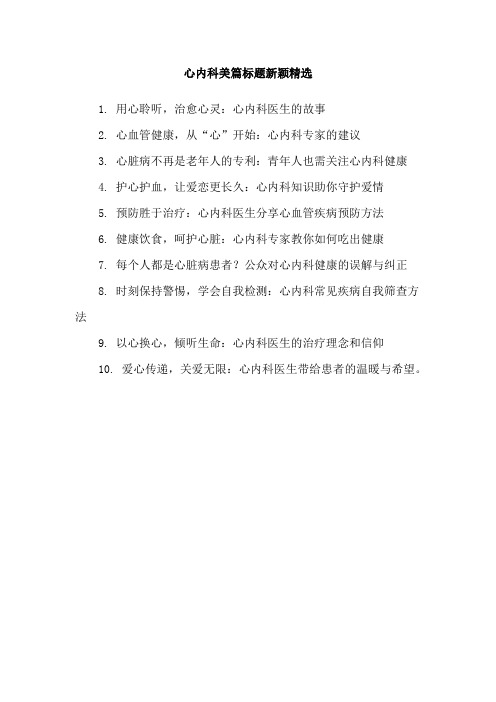 心内科美篇标题新颖精选