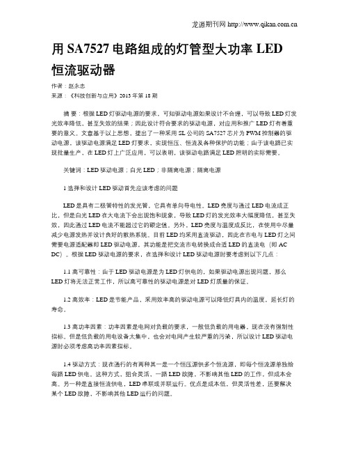 用SA7527电路组成的灯管型大功率LED恒流驱动器