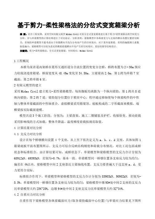 基于剪力—柔性梁格法的分岔式变宽箱梁分析与设计-