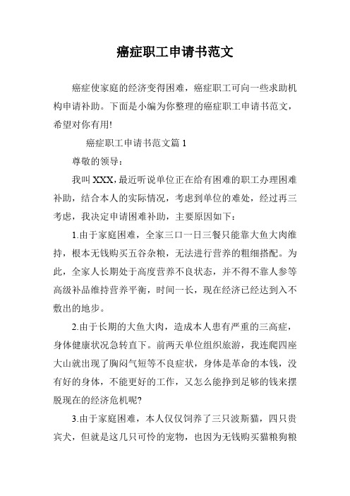 癌症职工申请书范文