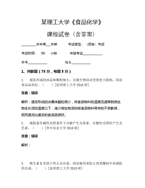 某理工大学《食品化学》考试试卷(1868)