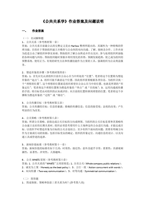 《公共关系学》作业答案及问题说明 (1)