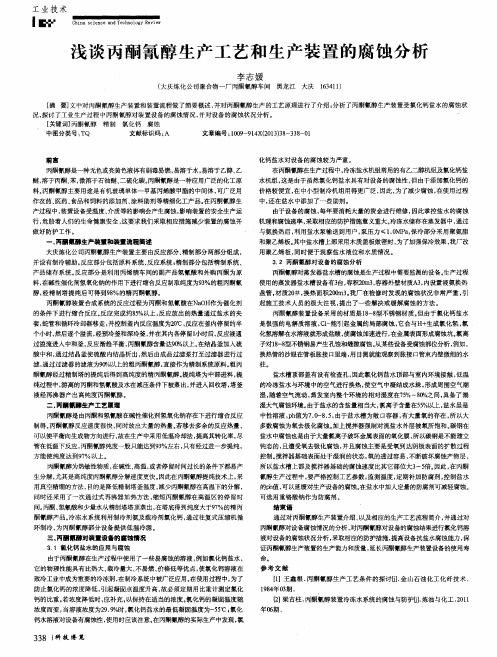 浅谈丙酮氰醇生产工艺和生产装置的腐蚀分析