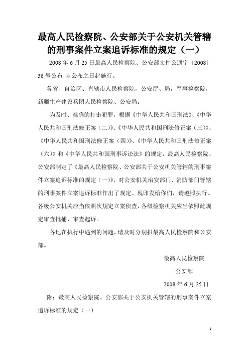 最高人民检察院、公安部关于公安机关管辖的刑事案件立案追诉标准的规定(一)