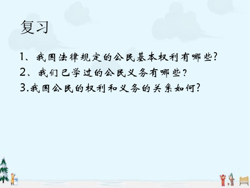 中小学优质课件行使权利,履行义务课件.ppt