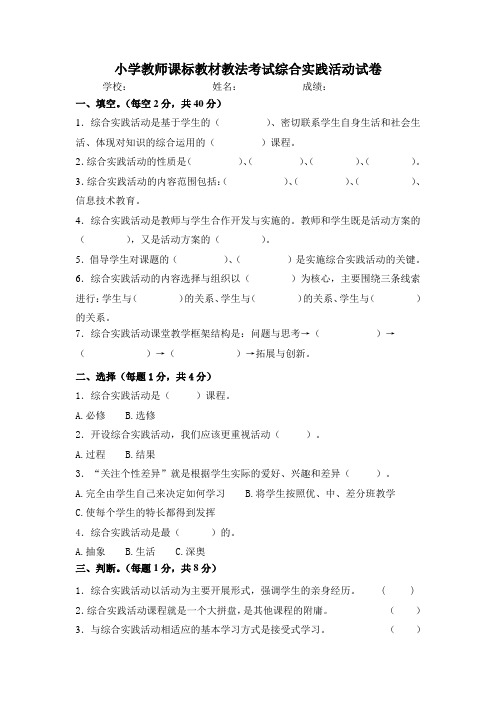 小学教师课标教材教法考试综合实践活动试卷