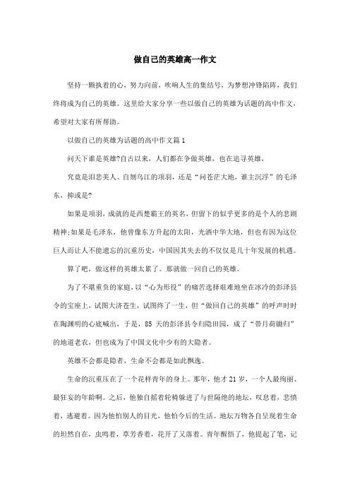 做自己的英雄高一作文