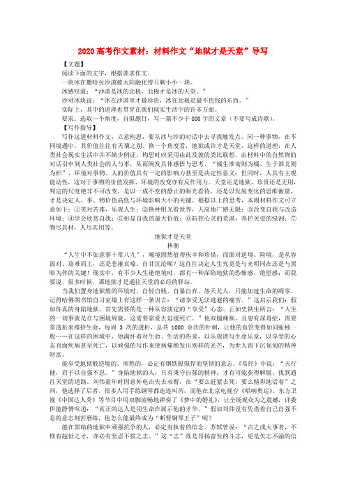2020高考语文 材料作文“地狱才是天堂”导写作文素材