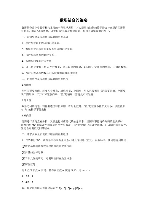 数形结合的策略