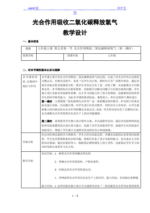 人教版初中生物七年级上册 3.5.1 光合作用吸收二氧化碳释放氧气 教案 (2)