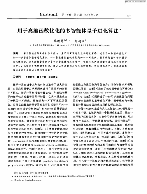 用于高维函数优化的多智能体量子进化算法