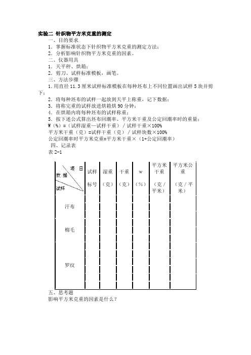 实验二 针织物平方米克重的测定