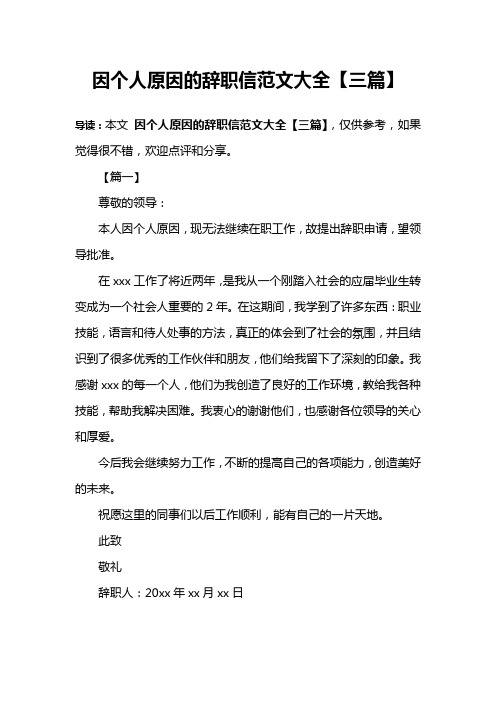 因个人原因的辞职信范文大全【三篇】
