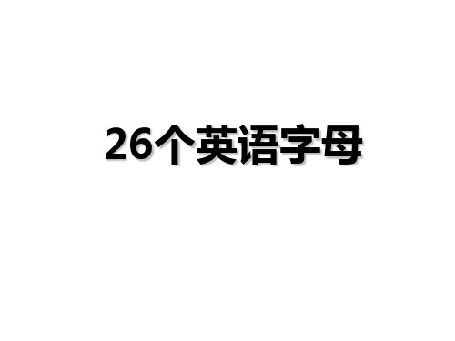 六年级下册英语课件小升初英语知识点专项复习专题一_语音_字母课件 全国通用(共37张PPT)