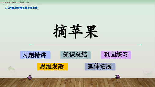 一年级下册数学课件摘苹果北师大版PPT课件