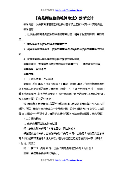 《商是两位数的笔算除法》教学设计