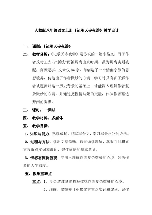 记承天寺夜游 初中语文教案八年级语文教学设计 人教版