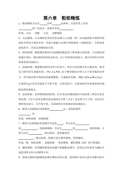 第六章-粗铅精炼