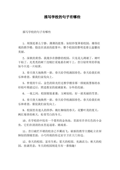 描写学校的句子有哪些