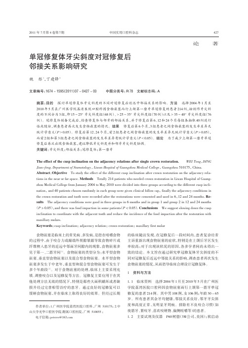单冠修复体牙尖斜度对冠修复后邻接关系影响