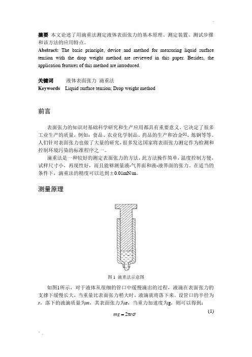 利用滴重法测定液体表面张力