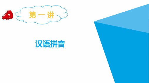 【最新】小升初语文总复习专题：第一讲  汉语拼音