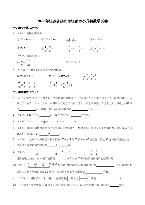 【真题】2020年江苏省扬州市江都市小升初数学试卷(解析版)