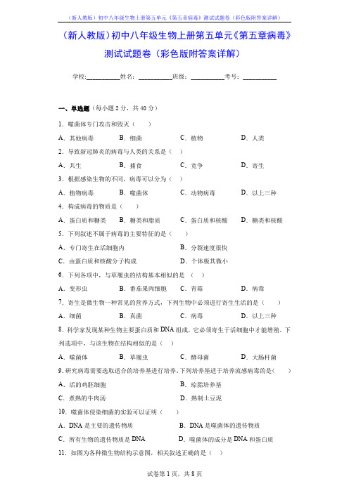 (新人教版)初中八年级生物上册第五单元《第五章病毒》测试试题卷(彩色版附答案详解)