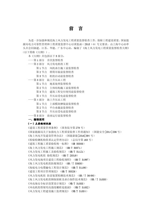 《海上风力发电工程质量监督检查大纲》
