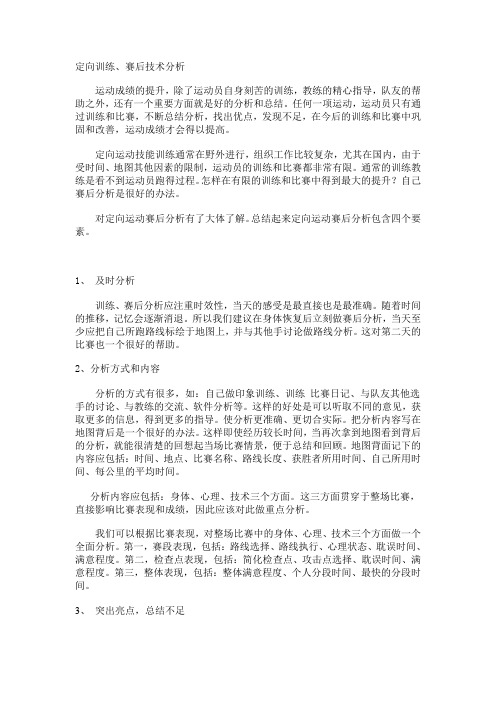 定向训练赛后技术分析