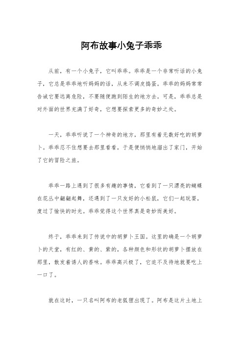 阿布故事小兔子乖乖