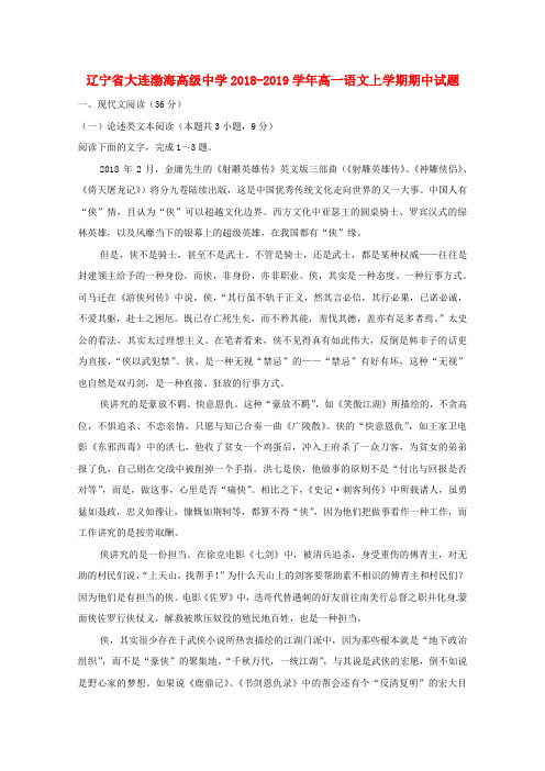 辽宁省大连渤海高级中学2018_2019学年高一语文上学期期中试题