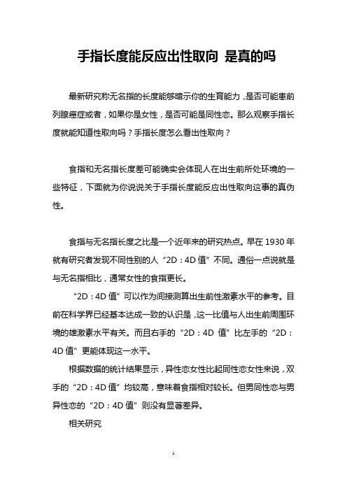 手指长度能反应出性取向 是真的吗