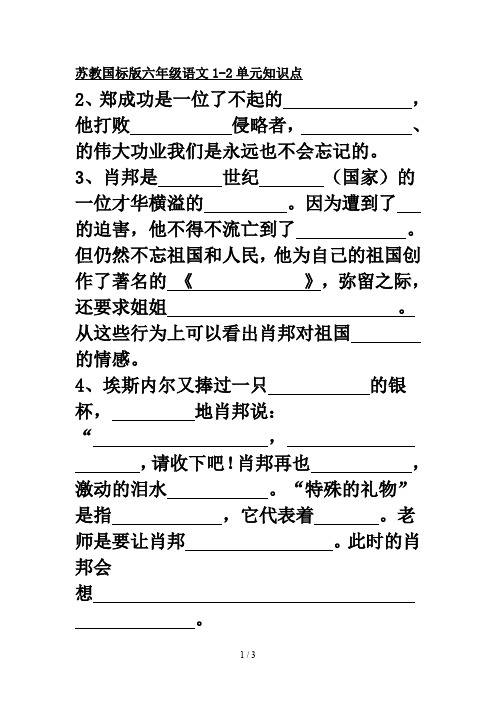 苏教国标版六年级语文1-2单元知识点