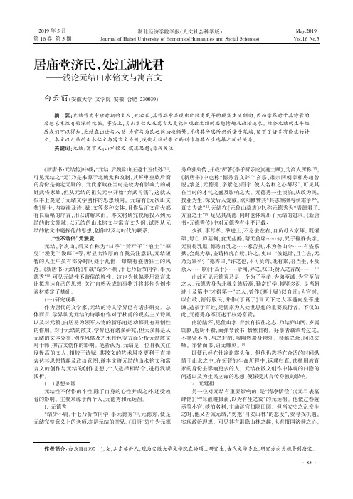 居庙堂济民,处江湖忧君——浅论元结山水铭文与寓言文