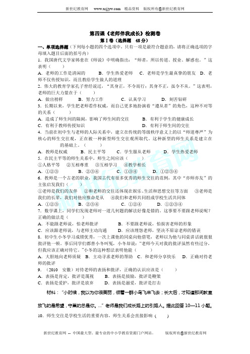 第四课 老师伴我成长 同步检测题
