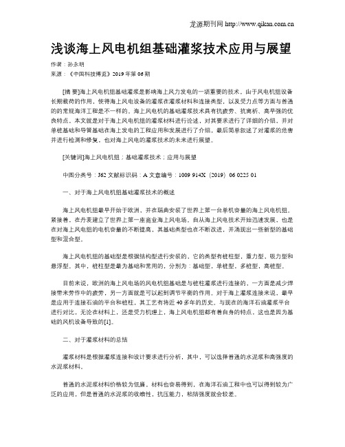 浅谈海上风电机组基础灌浆技术应用与展望